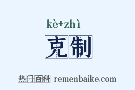 克制是什么意思的图片